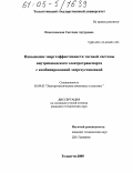 Пионтковская, Светлана Артуровна. Повышение энергоэффективности тяговой системы внутризаводского электротранспорта с комбинированной энергоустановкой: дис. кандидат технических наук: 05.09.03 - Электротехнические комплексы и системы. Тольятти. 2005. 169 с.