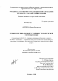 Аджиева, Ирина Хасановна. Повышение финансовой устойчивости банковской системы России: дис. кандидат экономических наук: 08.00.10 - Финансы, денежное обращение и кредит. Москва. 2008. 160 с.