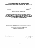 Зверев, Михаил Алексеевич. Повышение физико-механических свойств частично кристаллических полимеров путем структурной модификации с использованием углеродного наполнителя: дис. кандидат технических наук: 05.02.01 - Материаловедение (по отраслям). Омск. 2009. 169 с.