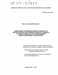 Филь, Александр Викторович. Повышение функциональной надежности систем наддува и пускового воздуха главного судового дизеля на базе применения информационных технологий: дис. кандидат технических наук: 05.08.05 - Судовые энергетические установки и их элементы (главные и вспомогательные). Новороссийск. 2004. 203 с.