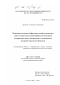 Артемьев, Александр Евгеньевич. Повышение геологической эффективности нефтегазопоисковых работ на основе новых способов обработки и комплексной интерпретации данных сейсморазведки и электроразведки: На примере Саратовского Поволжья: дис. кандидат геолого-минералогических наук: 04.00.12 - Геофизические методы поисков и разведки месторождений полезных ископаемых. Саратов. 2001. 150 с.