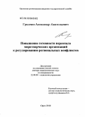 Гридчин, Александр Анатольевич. Повышение готовности персонала миротворческих организаций к регулированию региональных конфликтов: дис. доктор социологических наук: 22.00.08 - Социология управления. Орел. 2010. 462 с.