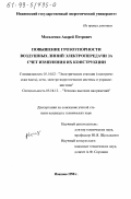 Могиленко, Андрей Петрович. Повышение грозоупорности воздушных линий электропередачи за счет изменения их конструкции: дис. кандидат технических наук: 05.14.02 - Электростанции и электроэнергетические системы. Иваново. 1998. 172 с.