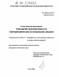 Рочев, Алексей Николаевич. Повышение информативности гидродинамических исследований скважин: дис. кандидат технических наук: 25.00.17 - Разработка и эксплуатация нефтяных и газовых месторождений. Ухта. 2004. 145 с.
