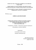 Бойков, Алексей Юрьевич. Повышение информативности компрессионно-вакуумного метода диагностирования цилиндропоршневой группы автотракторных ДВС: дис. кандидат технических наук: 05.20.03 - Технологии и средства технического обслуживания в сельском хозяйстве. Москва. 2008. 225 с.