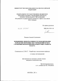 Ковалев, Алексей Алексеевич. Повышение информативности моделирования разработки нефтяных месторождений путем уточнения фильтрационно-емкостных свойств пласта: дис. кандидат технических наук: 25.00.17 - Разработка и эксплуатация нефтяных и газовых месторождений. Москва. 2011. 175 с.