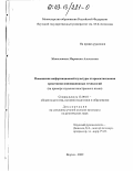 Манасытова, Марианна Алексеевна. Повышение информационной культуры старшеклассников средствами инновационных технологий: На примере изучения иностранных языков: дис. кандидат педагогических наук: 13.00.01 - Общая педагогика, история педагогики и образования. Якутск. 2002. 142 с.