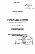Осипов, Лев Васильевич. Повышение информационных возможностей ультразвуковых диагностических систем: дис. доктор технических наук: 05.11.17 - Приборы, системы и изделия медицинского назначения. Москва. 2006. 316 с.