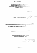 Гомон, Илона Владиславовна. Повышение инновационной активности корпораций на основе развития акционерной собственности: дис. кандидат экономических наук: 08.00.01 - Экономическая теория. Калуга. 2012. 162 с.