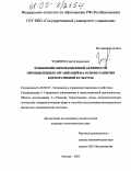 Чудинов, Сергей Борисович. Повышение инновационной активности промышленных организаций на основе развития корпоративной культуры: дис. кандидат экономических наук: 08.00.05 - Экономика и управление народным хозяйством: теория управления экономическими системами; макроэкономика; экономика, организация и управление предприятиями, отраслями, комплексами; управление инновациями; региональная экономика; логистика; экономика труда. Москва. 2005. 164 с.
