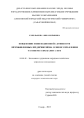 Смолькова Анна Юрьевна. Повышение инновационной активности промышленных предприятий на основе управления человеческим капиталом: дис. кандидат наук: 08.00.05 - Экономика и управление народным хозяйством: теория управления экономическими системами; макроэкономика; экономика, организация и управление предприятиями, отраслями, комплексами; управление инновациями; региональная экономика; логистика; экономика труда. ФГАОУ ВО «Самарский национальный исследовательский университет имени академика С.П. Королева». 2022. 232 с.