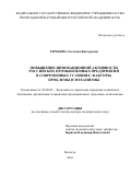 Теребова Светлана Викторовна. Повышение инновационной активности российских промышленных предприятий в современных условиях: факторы, проблемы и механизмы: дис. доктор наук: 08.00.05 - Экономика и управление народным хозяйством: теория управления экономическими системами; макроэкономика; экономика, организация и управление предприятиями, отраслями, комплексами; управление инновациями; региональная экономика; логистика; экономика труда. ФГБУН Институт народнохозяйственного прогнозирования Российской академии наук. 2018. 317 с.
