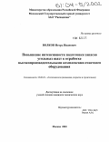 Волков, Игорь Иванович. Повышение интенсивности подготовки запасов угольных шахт к отработке высокопроизводительными комплексами очистного оборудования: дис. кандидат технических наук: 25.00.22 - Геотехнология(подземная, открытая и строительная). Москва. 2003. 145 с.