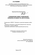 Наролина, Юлия Владимировна. Повышение инвестиционной привлекательности АПК региона: дис. кандидат экономических наук: 08.00.05 - Экономика и управление народным хозяйством: теория управления экономическими системами; макроэкономика; экономика, организация и управление предприятиями, отраслями, комплексами; управление инновациями; региональная экономика; логистика; экономика труда. Воронеж. 2007. 192 с.