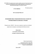 Пестов, Дмитрий Юрьевич. Повышение инвестиционной привлекательности промышленного комплекса региона: дис. кандидат экономических наук: 08.00.05 - Экономика и управление народным хозяйством: теория управления экономическими системами; макроэкономика; экономика, организация и управление предприятиями, отраслями, комплексами; управление инновациями; региональная экономика; логистика; экономика труда. Москва. 2007. 172 с.