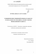 Нуриева, Дилбар Саетгараевна. Повышение инвестиционной привлекательности региональных образований на основе развития инновационного климата: дис. кандидат экономических наук: 08.00.05 - Экономика и управление народным хозяйством: теория управления экономическими системами; макроэкономика; экономика, организация и управление предприятиями, отраслями, комплексами; управление инновациями; региональная экономика; логистика; экономика труда. Казань. 2012. 141 с.