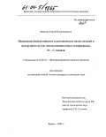 Морозов, Сергей Владимирович. Повышение износостойкости и долговечности литых деталей и инструмента за счет использования новых легированных Fe - C сплавов: дис. кандидат технических наук: 05.02.01 - Материаловедение (по отраслям). Брянск. 2003. 136 с.