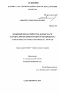 Алексеев, Станислав Павлович. Повышение износостойкости и долговечности оборудования механической обработки посредством применения пластичных смазочных материалов: дис. кандидат технических наук: 05.02.04 - Трение и износ в машинах. Санкт-Петербург. 2006. 177 с.