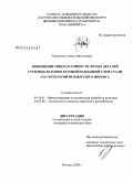Абраменко, Денис Николаевич. Повышение износостойкости литых деталей грузовых вагонов дуговой наплавкой слоя стали со структурой игольчатого феррита: дис. кандидат технических наук: 05.16.01 - Металловедение и термическая обработка металлов. Москва. 2008. 195 с.