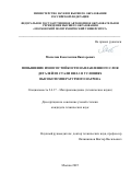 Малютин Константин Викторович. Повышение износостойкости наплавленного слоя деталей из стали ВНЛ-3 в условиях высокотемпературного нагрева: дис. кандидат наук: 00.00.00 - Другие cпециальности. ФГБОУ ВО «Национальный исследовательский Мордовский государственный университет им. Н.П. Огарёва». 2025. 195 с.
