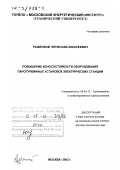 Рыженков, Вячеслав Алексеевич. Повышение износостойкости оборудования паротурбинных установок электрических станций: дис. доктор технических наук: 05.04.12 - Турбомашины и комбинированные турбоустановки. Москва. 2002. 58 с.