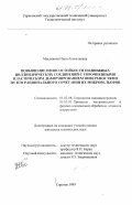 Маслякова, Инна Анатольевна. Повышение износостойкости подвижных цилиндрических соединений с упрочненными пластическим деформированием поверхностями путем рационального сочетания их микрорельефов: дис. кандидат технических наук: 05.03.01 - Технологии и оборудование механической и физико-технической обработки. Саратов. 1999. 164 с.