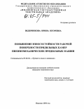 Ведерникова, Ирина Игоревна. Повышение износостойкости рабочей поверхности прядильных камер пневмомеханических прядильных машин: дис. кандидат технических наук: 05.02.04 - Трение и износ в машинах. Иваново. 2004. 125 с.
