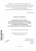 Наронгрит Сонджайтам. Повышение износостойкости сверхвысокомолекулярного полиэтилена при абразивном изнашивании, сухом трении и граничной смазке введением неорганических микро- и нанонаполнителей: дис. кандидат технических наук: 05.16.09 - Материаловедение (по отраслям). Томск. 2013. 162 с.