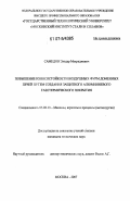 Самедов, Эльдар Мехраджевич. Повышение износостойкости воздушных фурм доменных печей путем создания защитного алюминиевого газотермического покрытия: дис. кандидат технических наук: 05.02.13 - Машины, агрегаты и процессы (по отраслям). Москва. 2007. 97 с.