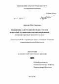 Аракелян, Рубен Георгиевич. Повышение качеств жилой среды с учетом ценностей традиционных жилых образований: на примере территории Армянского нагорья: дис. кандидат архитектуры: 05.23.21 - Архитектура зданий и сооружений. Творческие концепции архитектурной деятельности. Москва. 2011. 179 с.