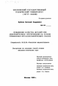 Буйлов, Евгений Андреевич. Повышение качества деталей при деформирующем протягивании на основе применения металлоплакирующих смазок: дис. кандидат технических наук: 05.02.08 - Технология машиностроения. Москва. 1999. 221 с.