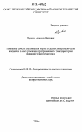 Черевко, Александр Иванович. Повышение качества электрической энергии в судовых электротехнических комплексах за счет применения преобразователей с трансформаторами вращающегося магнитного поля: дис. доктор технических наук: 05.09.03 - Электротехнические комплексы и системы. Б.м.. 2006. 352 с.
