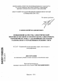 Газизов, Юрий Владимирович. Повышение качества электрической энергии в тяговой сети при работе электровоза переменного тока с адаптивной системой разнофазного управления в режиме тяги: дис. кандидат технических наук: 05.22.07 - Подвижной состав железных дорог, тяга поездов и электрификация. Иркутск. 2011. 222 с.