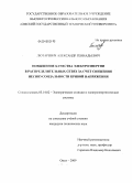 Лютаревич, Александр Геннадьевич. Повышение качества электроэнергии в распределительных сетях за счет снижения несинусоидальности кривой напряжения: дис. кандидат технических наук: 05.14.02 - Электростанции и электроэнергетические системы. Омск. 2009. 134 с.