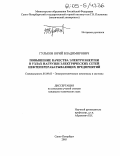 Гульков, Юрий Владимирович. Повышение качества электроэнергии в узлах нагрузки электрических сетей нефтеперерабатывающих предприятий: дис. кандидат технических наук: 05.09.03 - Электротехнические комплексы и системы. Санкт-Петербург. 2005. 128 с.