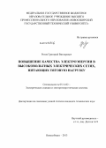 Рогов, Григорий Викторович. Повышение качества электроэнергии в высоковольтных электрических сетях, питающих тяговую нагрузку: дис. кандидат наук: 05.14.02 - Электростанции и электроэнергетические системы. Новосибирск. 2013. 137 с.