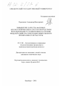Охременко, Александр Викторович. Повышение качества фазовых автоматизированных систем посредством использования установленных на основе моделей свойств спектрально-импульсного преобразователя частоты: дис. кандидат технических наук: 05.13.06 - Автоматизация и управление технологическими процессами и производствами (по отраслям). Оренбург. 2001. 225 с.