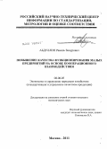 Абдуллин, Рамиль Зинурович. Повышение качества функционирования малых предприятий на основе кооперационного взаимодействия: дис. кандидат экономических наук: 08.00.05 - Экономика и управление народным хозяйством: теория управления экономическими системами; макроэкономика; экономика, организация и управление предприятиями, отраслями, комплексами; управление инновациями; региональная экономика; логистика; экономика труда. Москва. 2011. 186 с.