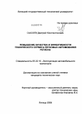 Сысоев, Дмитрий Константинович. Повышение качества и эффективности технического сервиса легковых автомобилей региона: дис. кандидат технических наук: 05.22.10 - Эксплуатация автомобильного транспорта. Липецк. 2008. 171 с.