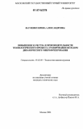 Науменко, Ирина Александровна. Повышение качества и производительности технологического процесса гравирования методом динамического микрофрезерования: дис. кандидат технических наук: 05.02.08 - Технология машиностроения. Москва. 2006. 205 с.
