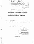 Порохова, Наталья Александровна. Повышение качества и увеличение выхода ректификованного спирта в системе брагоректификации: дис. кандидат технических наук: 05.18.07 - Биотехнология пищевых продуктов (по отраслям). Воронеж. 2003. 152 с.
