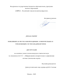 Динь Ба Фыонг. Повышение качества информационно-измерительных и управляющих систем квадрокоптеров: дис. кандидат наук: 00.00.00 - Другие cпециальности. ФГБОУ ВО «Пензенский государственный университет». 2022. 143 с.