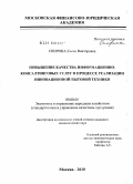 Спирина, Елена Викторовна. Повышение качества информационно-консалтинговых услуг в процессе реализации инновационной бытовой техники: дис. кандидат экономических наук: 08.00.05 - Экономика и управление народным хозяйством: теория управления экономическими системами; макроэкономика; экономика, организация и управление предприятиями, отраслями, комплексами; управление инновациями; региональная экономика; логистика; экономика труда. Москва. 2010. 180 с.