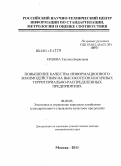 Ершова, Татьяна Борисовна. Повышение качества информационного взаимодействия на высокотехнологичных территориально-распределенных предприятиях: дис. доктор экономических наук: 08.00.05 - Экономика и управление народным хозяйством: теория управления экономическими системами; макроэкономика; экономика, организация и управление предприятиями, отраслями, комплексами; управление инновациями; региональная экономика; логистика; экономика труда. Москва. 2011. 356 с.
