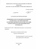 Плотников, Дмитрий Михайлович. Повышение качества изделий из порошковых материалов за счет использования магнитовибрационной технологии сепарации шлифовальных шламов подшипникового производства: дис. кандидат технических наук: 05.16.06 - Порошковая металлургия и композиционные материалы. Ростов-на-Дону. 2008. 129 с.