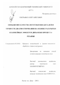 Потравко, Олег Олегович. Повышение качества изготовления деталей и точности диагностирования на основе раскрытия нелинейных эффектов динамики процесса резания: дис. кандидат технических наук: 05.03.01 - Технологии и оборудование механической и физико-технической обработки. Ростов-на-Дону. 2000. 266 с.