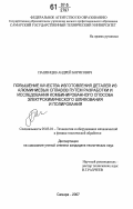 Пашенцев, Андрей Борисович. Повышение качества изготовления деталей из алюминиевых сплавов путем разработки и исследования комбинированного способа электрохимического шлифования и полирования: дис. кандидат технических наук: 05.03.01 - Технологии и оборудование механической и физико-технической обработки. Самара. 2007. 182 с.