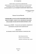 Пашеева, Татьяна Юрьевна. Повышение качества изготовления корпусных конструкций судов путем совершенствования управления технологическими процессами: дис. кандидат технических наук: 05.08.04 - Технология судостроения, судоремонта и организация судостроительного производства. Мурманск. 2012. 200 с.