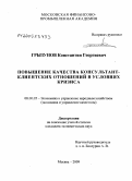 Грызунов, Константин Георгиевич. Повышение качества консультант-клиентских отношений в условиях кризиса: дис. кандидат экономических наук: 08.00.05 - Экономика и управление народным хозяйством: теория управления экономическими системами; макроэкономика; экономика, организация и управление предприятиями, отраслями, комплексами; управление инновациями; региональная экономика; логистика; экономика труда. Москва. 2009. 154 с.