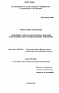 Попов, Алкис Алексеевич. Повышение качества обогащенных жировых продуктов питания функционального назначения: дис. кандидат технических наук: 05.18.06 - Технология жиров, эфирных масел и парфюмерно-косметических продуктов. Москва. 2006. 165 с.